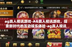 ag真人视讯游戏-AG真人视讯游戏，探索新时代的互动娱乐体验-ag真人视讯游戏