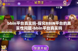 bbin平台真实吗-探究BBIN平台的真实性问题-bbin平台真实吗