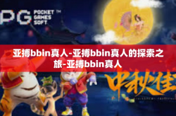 亚搏bbin真人-亚搏bbin真人的探索之旅-亚搏bbin真人