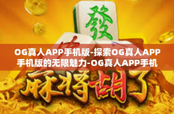 OG真人APP手机版-探索OG真人APP手机版的无限魅力-OG真人APP手机版