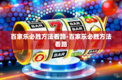 百家乐必胜方法看路-百家乐必胜方法看路