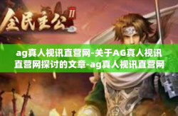ag真人视讯直营网-关于AG真人视讯直营网探讨的文章-ag真人视讯直营网