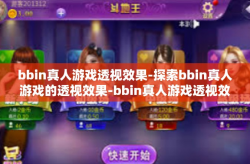 bbin真人游戏透视效果-探索bbin真人游戏的透视效果-bbin真人游戏透视效果