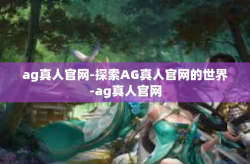 ag真人官网-探索AG真人官网的世界-ag真人官网