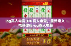 og真人电竞-OG真人电竞，重新定义电竞体验-og真人电竞