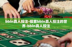 bbin真人投注-探索bbin真人投注的世界-bbin真人投注