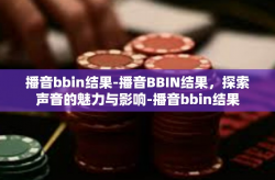 播音bbin结果-播音BBIN结果，探索声音的魅力与影响-播音bbin结果