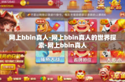 网上bbin真人-网上bbin真人的世界探索-网上bbin真人
