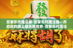 百家乐代理注册-百家乐代理注册—开启你的线上娱乐新世界-百家乐代理注册
