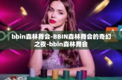 bbin森林舞会-BBIN森林舞会的奇幻之夜-bbin森林舞会