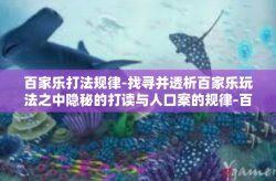 百家乐打法规律-找寻并透析百家乐玩法之中隐秘的打读与人口案的规律-百家乐打法规律