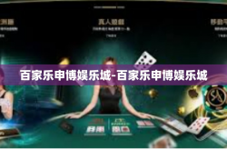 百家乐申博娱乐城-百家乐申博娱乐城