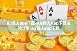 ag真人app下载-AG真人App下载体验分享-ag真人app下载
