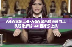 AG百家乐上头-AG百家乐的诱惑与上头现象解析-AG百家乐上头