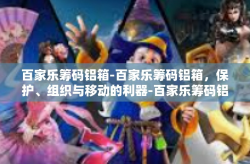 百家乐筹码铝箱-百家乐筹码铝箱，保护、组织与移动的利器-百家乐筹码铝箱