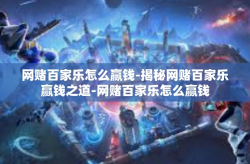 网赌百家乐怎么赢钱-揭秘网赌百家乐赢钱之道-网赌百家乐怎么赢钱