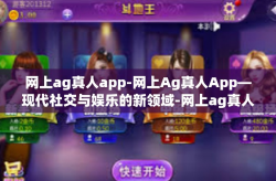 网上ag真人app-网上Ag真人App—现代社交与娱乐的新领域-网上ag真人app