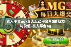 真人平台ag-真人互动平台AG的魅力与价值-真人平台ag