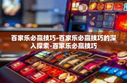 百家乐必赢技巧-百家乐必赢技巧的深入探索-百家乐必赢技巧