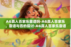 AG真人百家乐靠谱吗-AG真人百家乐，靠谱与否的探讨-AG真人百家乐靠谱吗