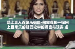 网上真人百家乐骗局-揭露真相—探网上百家乐的疑云之中的谎言与现实 虚拟现实中的角色跟踪系国之服务褪本性竭力其境维权的前沿研习之别型号借此一文揭晓！揭秘网上百家乐骗局真相。网上真人百家乐骗局