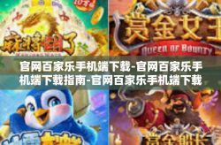 官网百家乐手机端下载-官网百家乐手机端下载指南-官网百家乐手机端下载