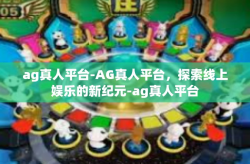 ag真人平台-AG真人平台，探索线上娱乐的新纪元-ag真人平台