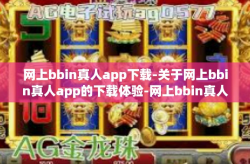网上bbin真人app下载-关于网上bbin真人app的下载体验-网上bbin真人app下载