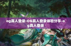 og真人登录-OG真人登录体验分享-og真人登录
