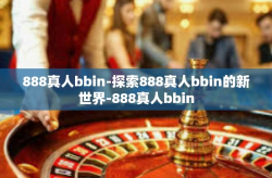 888真人bbin-探索888真人bbin的新世界-888真人bbin