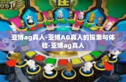 亚博ag真人-亚博AG真人的探索与体验-亚博ag真人