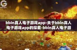 bbin真人电子游戏app-关于bbin真人电子游戏app的探索-bbin真人电子游戏app