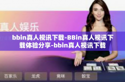 bbin真人视讯下载-BBin真人视讯下载体验分享-bbin真人视讯下载