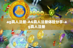 ag真人注册-AG真人注册体验分享-ag真人注册