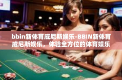 bbin新体育威尼斯娱乐-BBIN新体育威尼斯娱乐，体验全方位的体育娱乐盛宴-bbin新体育威尼斯娱乐