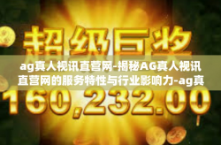 ag真人视讯直营网-揭秘AG真人视讯直营网的服务特性与行业影响力-ag真人视讯直营网