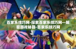 百家乐技巧网-探索百家乐技巧网—解密游戏秘籍-百家乐技巧网