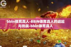 bbin体育真人-BBIN体育真人的崛起与挑战-bbin体育真人
