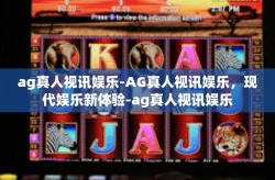 ag真人视讯娱乐-AG真人视讯娱乐，现代娱乐新体验-ag真人视讯娱乐