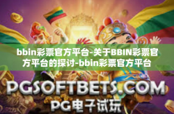 bbin彩票官方平台-关于BBIN彩票官方平台的探讨-bbin彩票官方平台
