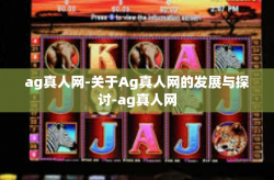 ag真人网-关于Ag真人网的发展与探讨-ag真人网