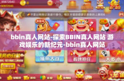 bbin真人网站-探索BBIN真人网站 游戏娱乐的新纪元-bbin真人网站