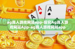 ag真人游戏网站app-探究Ag真人游戏网站App-ag真人游戏网站app