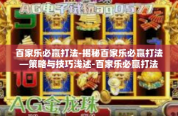 百家乐必赢打法-揭秘百家乐必赢打法—策略与技巧浅述-百家乐必赢打法