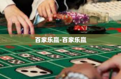 百家乐赢-百家乐赢
