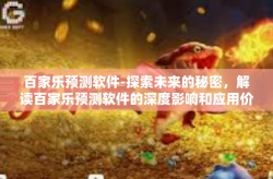 百家乐预测软件-探索未来的秘密，解读百家乐预测软件的深度影响和应用价值-百家乐预测软件