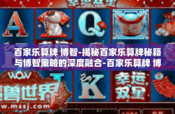 百家乐算牌 博智-揭秘百家乐算牌秘籍与博智策略的深度融合-百家乐算牌 博智