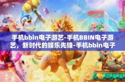 手机bbin电子游艺-手机BBIN电子游艺，新时代的娱乐先锋-手机bbin电子游艺