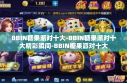 BBIN糖果派对十大-BBIN糖果派对十大精彩瞬间-BBIN糖果派对十大