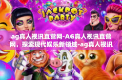 ag真人视讯直营网-AG真人视讯直营网，探索现代娱乐新领域-ag真人视讯直营网